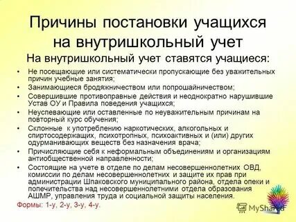 Постановка несовершеннолетнего на внутришкольный учет