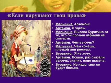 Какое право нарушил буратино