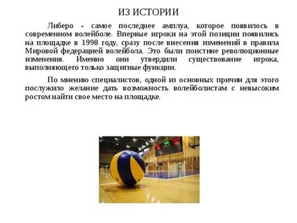 В каком году появился либеро в волейболе