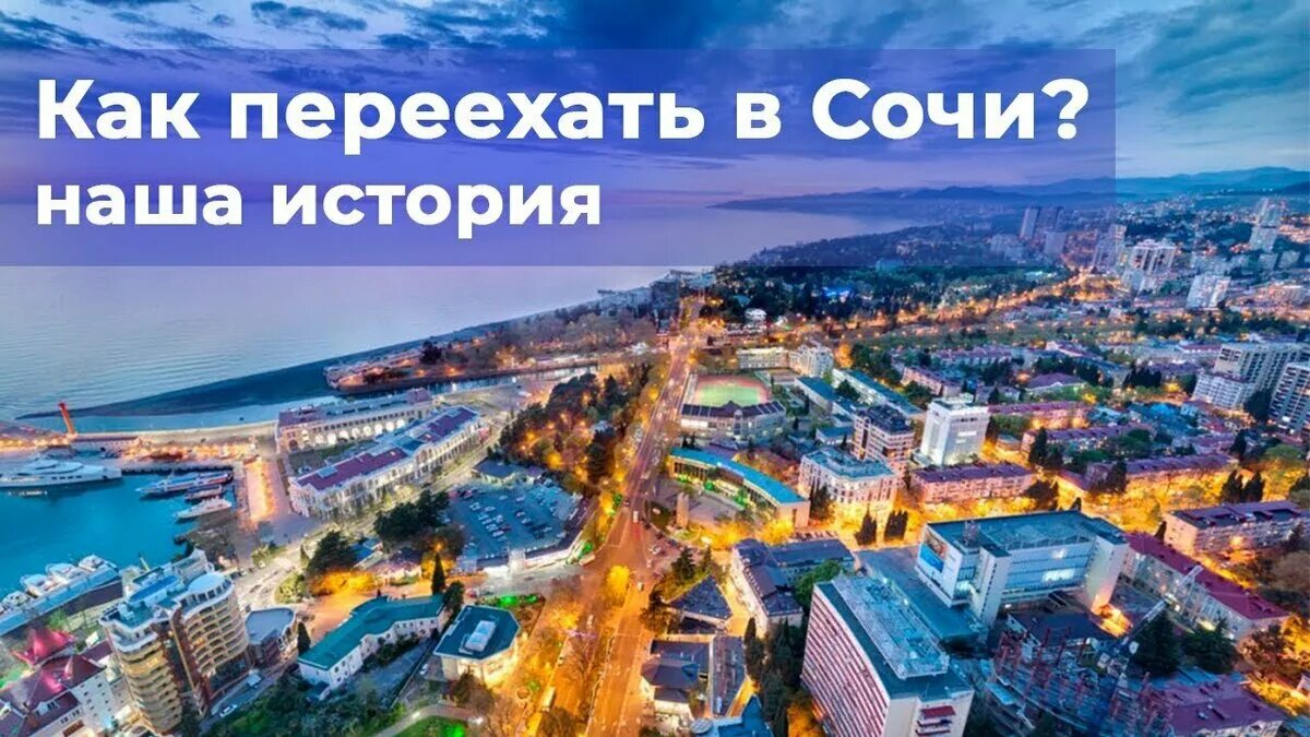 Переезд в сочи на пмж отзывы. Жизнь в сочи. дорого ли жить в сочи. сочи отзывы переехавших. жизнь в сочи плюсы и минусы.