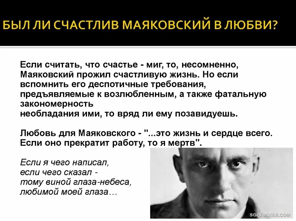 Я счастлив стих маяковского. Маяковский. Был ли счастлив Маяковский. Любовь в лирике Маяковского. Маяковский о счастье.