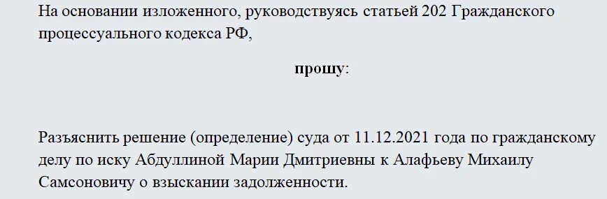 Разъяснение решения суда ГПК РФ. Заявление о разъяснении решения суда ГПК. Ст. 202 ГПК РФ. Разъяснение решения суда. Заявление о разъяснении решения суда по гражданскому.