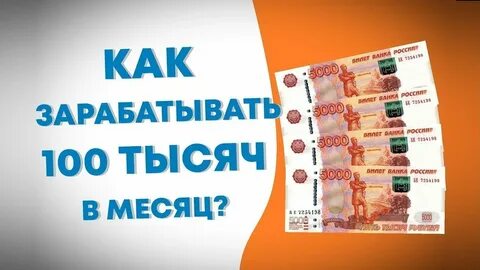 Где зарабатывать 200 тысяч в месяц