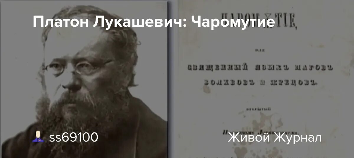 Чаромутие платон лукашевич. Платон лукашевич чаромутие. платон акимович лукашевич. гоголь о платоне лукашевиче. чаромутие значение.