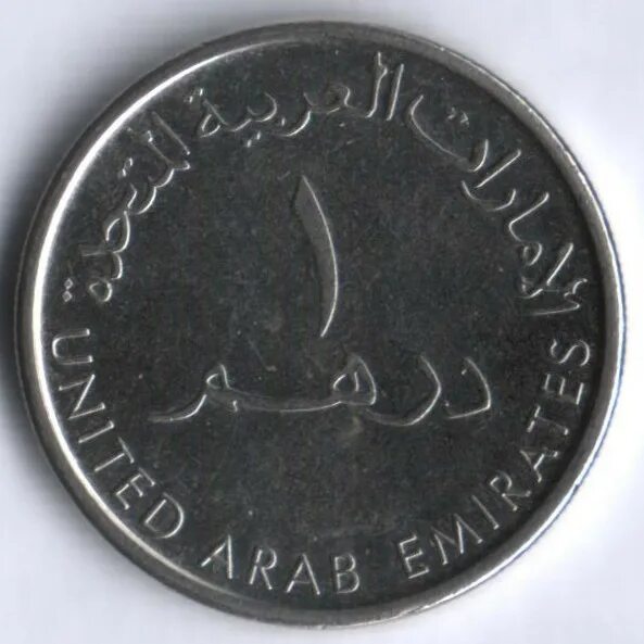 220 дирхам. Монеты дирхам. Один дирхам монета. United arab Emirates монета. Дирхам 2014.