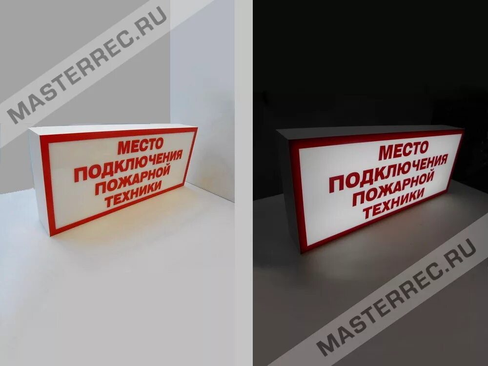 Табличка "Место подключения пожарной техники" со светодиодной подсветкой -MASTER