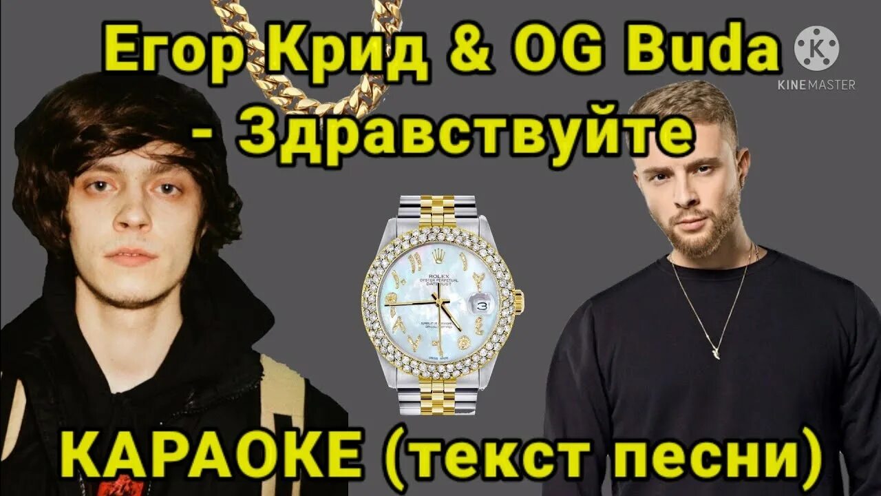 Крид Здравствуйте. Og Buda текст. Песня крид og buda