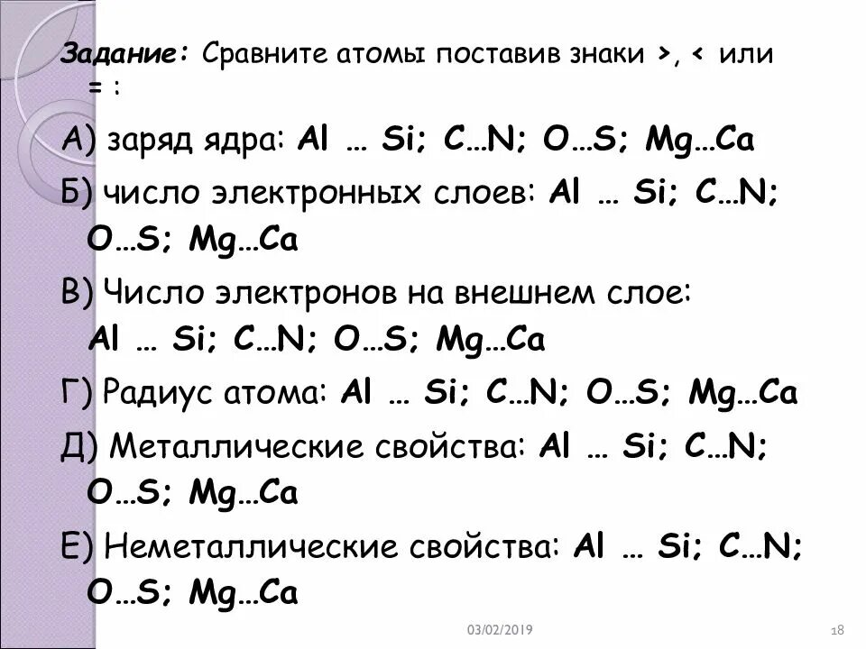 Чему равен заряд ядра атома азота. Заряд ядра атома. Сравните атомы элементов поставив знаки или вместо. Al заряд ядра. Сравните атомы, проставив знаки.