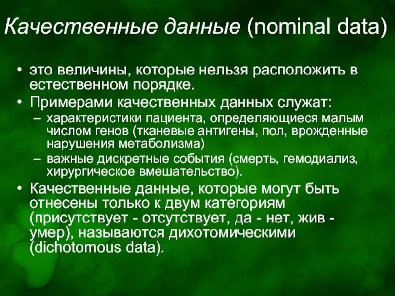 Качественные данные. Примеры количественных данных. Качественная информация примеры.