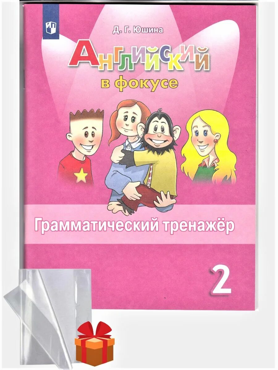 Юшина английский грамматический тренажер. Грамматический тренажер Spotlight 2 класс. Юшина. Английский язык. Грамматический тренажер.. Спотлайт 2 грамматический тренажер. Ключи английский язык грамматический тренажер