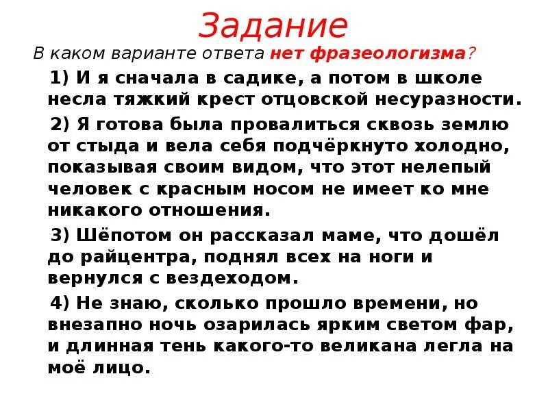 А вовка от стыда готов был провалиться. В каком варианте ответа нет фразеологизма?. Укажите варианты ответов в которых нет фразеологизма и я сначала. Тяжкий крест отцовской несуразности фразеологизм. Отцовская несуразность это фразеологизм.