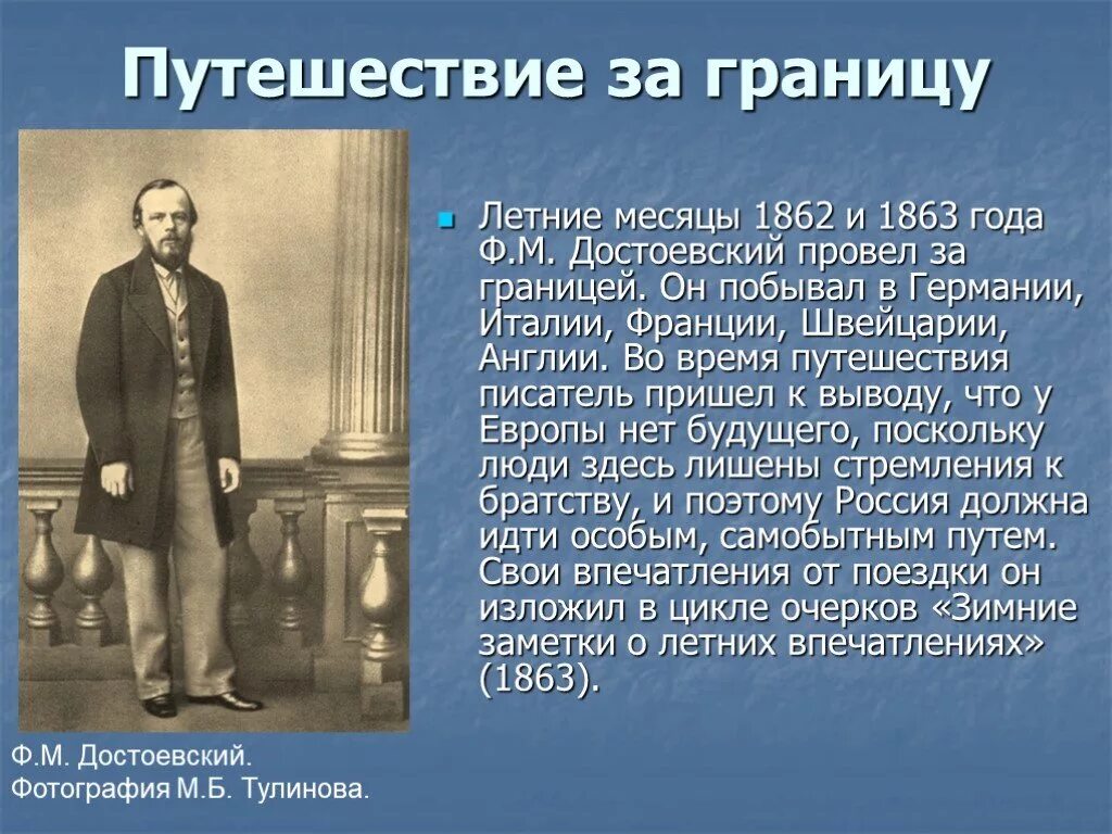 Достоевский 1862 год. Путешествие Достоевского за границу. Краткая характеристика достоевского