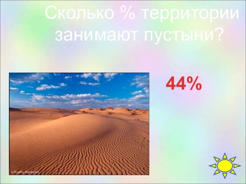Какую площадь занимает пустыня. Пустыни занимают. сколько занимают пустыни. какую часть суши занимают пустыни?. какую часть занимает пустыня.