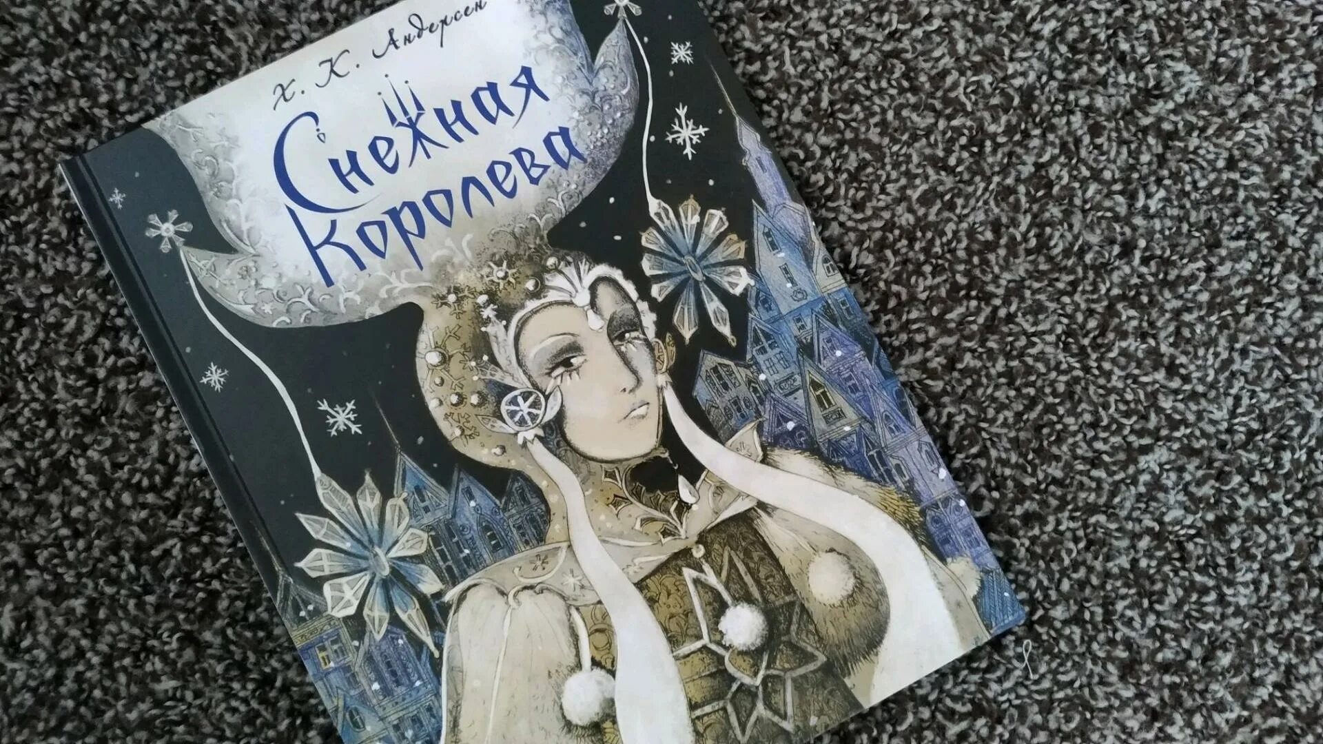 Х к андерсен снежная королева читать. Андерсен, Ханс Кристиан "Снежная Королева". Снежная Королева Ханс. Снежная Королева книга иллюстрации. Снежная Королева книга с красивыми иллюстрациями.