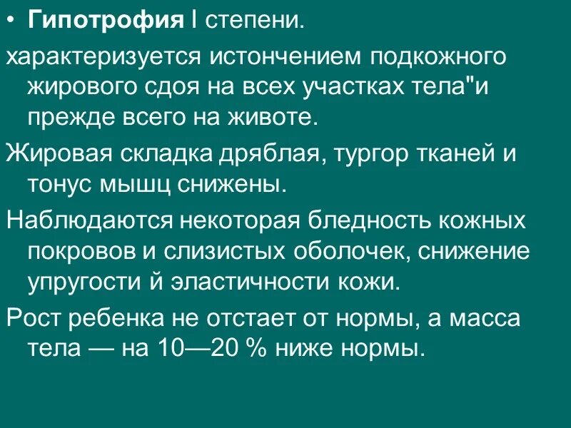 степени гипотрофии. симптомы гипотрофии 2 степени у ребенка. клинические симптомы гипотрофии. диагноз гипотрофия 3 степени. клинические симптомы гипотрофии 3 степени.