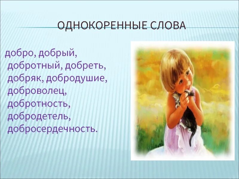 Подобрать слова к слову добро. Добро однокоренные слова. Доброта однокоренные слова. Однокоренные слова к слову добро. Однокооенныеслова добро.