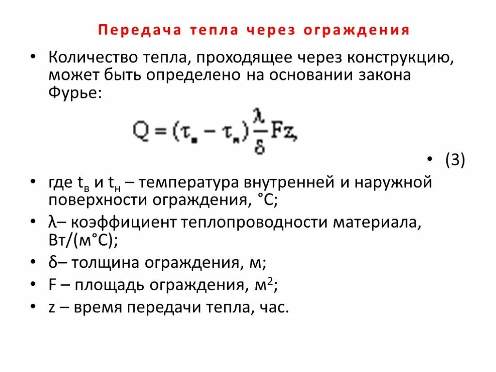 Количество передаваемого тепла