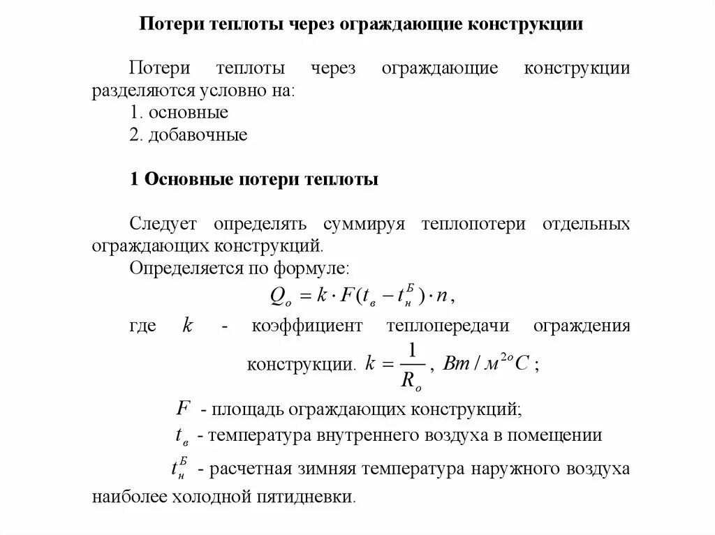 Формула теплопотерь через ограждающие конструкции. Расчет теплопотерь формула. Расчет теплопотерь через наружные ограждения помещения. Теплопотери дома. Теплопотери через ограждения.