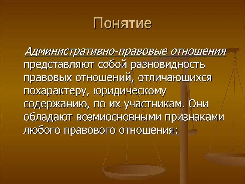 Административными являются правоотношения. Понятие и структура административно-правовых отношений. Понятие административных правоотношений. Понятие и структура административных правоотношений. Понятие административного правового отношения.