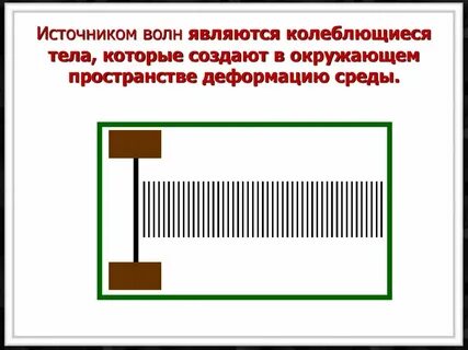 Источник механических волн