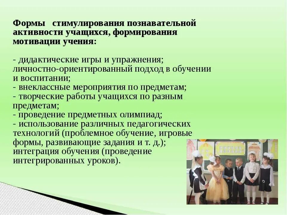 Формирование учебно познавательной деятельности учащихся. Мотивация учебной деятельности учащихся. формы работы стимулирующие познавательную активность учащихся. мотивация познавательной деятельности младших школьников. формирование мотивации учебной деятельности школьников.