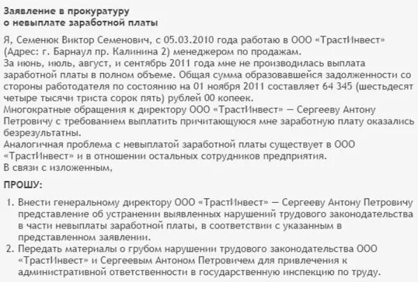 Заявление о невыплате заработной платы. Заявление в прокуратуру о невыплате заработной платы при увольнении. Заявление в прокуратуру о невыплате заработной платы образец. Форма заявления в прокуратуру о невыплате ЗП. Ст невыплата заработной платы