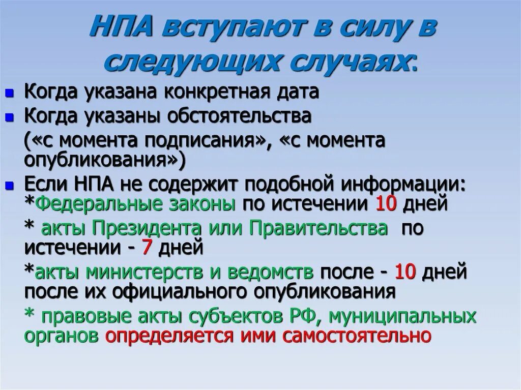 Вступление нормативных актов в силу. Вступление в юридическую силу НПА. Когда нормативно правовой акт вступает в силу. Вступление нормативных актов в юридическую силу.