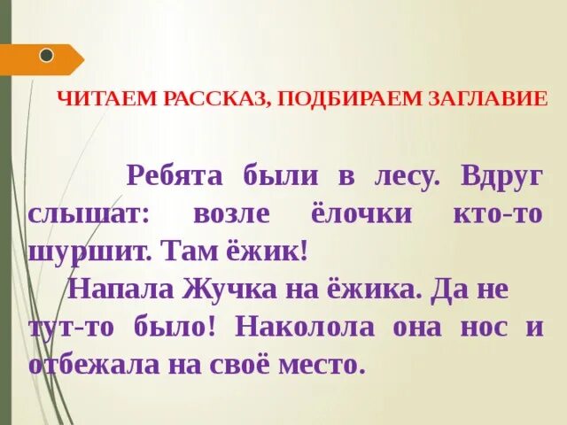 Не тут то было предложение. Ребята были в лесу вдруг слышат. Ребята были в лесу вдруг слышат возле елочки кто-то. Напала жучка на Ёжика. Ребята были в лесу вдруг слышат возле елочки кто-то шуршит Азбука.