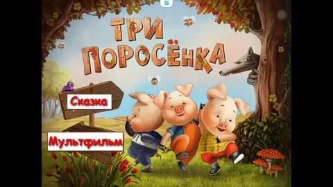 Сказка про поросят слушать аудиосказку