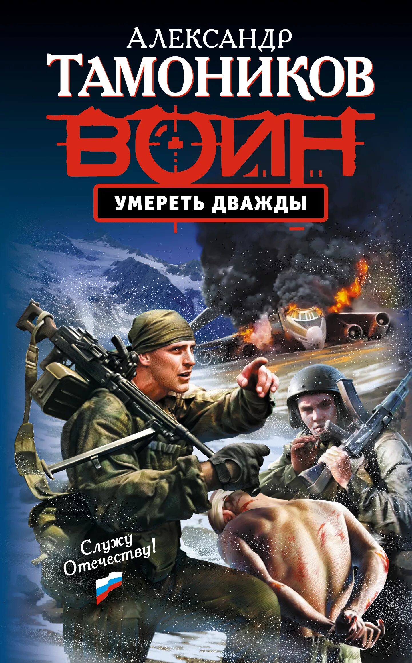 Тамоников читать. Александр тамоников книги. обложка тамоников. тамоников а. &quot;альпийский узел&quot;. книги боевики русские.