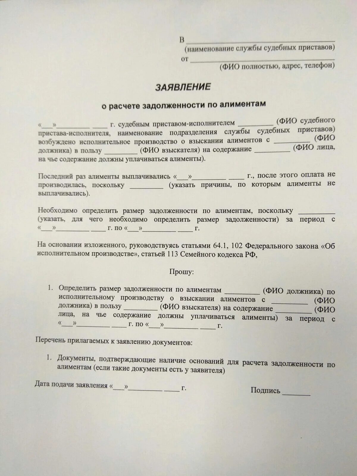 Как получить долги по алиментам. Образец расчета задолженности по алиментам судебным приставом. расчет задолженности по алиментам образец заявления. постановление о задолженности по алиментам. заявление о расчете задолженности.