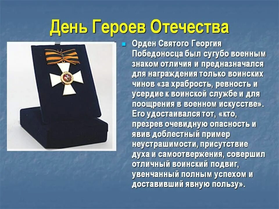 Чем важен день героя отечества для россиян. День героев Отечества. День героев Отечества презентация. День героев Отечества 9 декабря. День героев Отечества ордена.