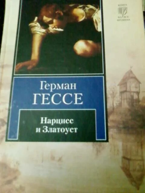 Гессе Нарцисс и Златоуст книга.