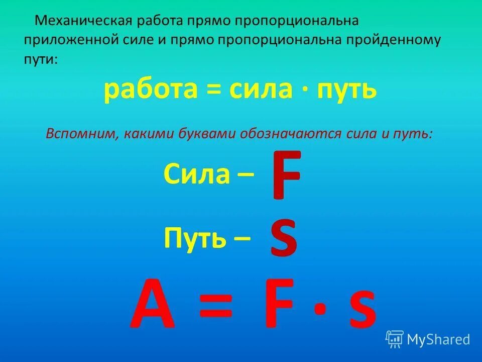 Механическая работа пропорциональна. Механическая работа пропорциональна силе. Какой буквой обозначается механическая работа. Пропорционально знак в физике.