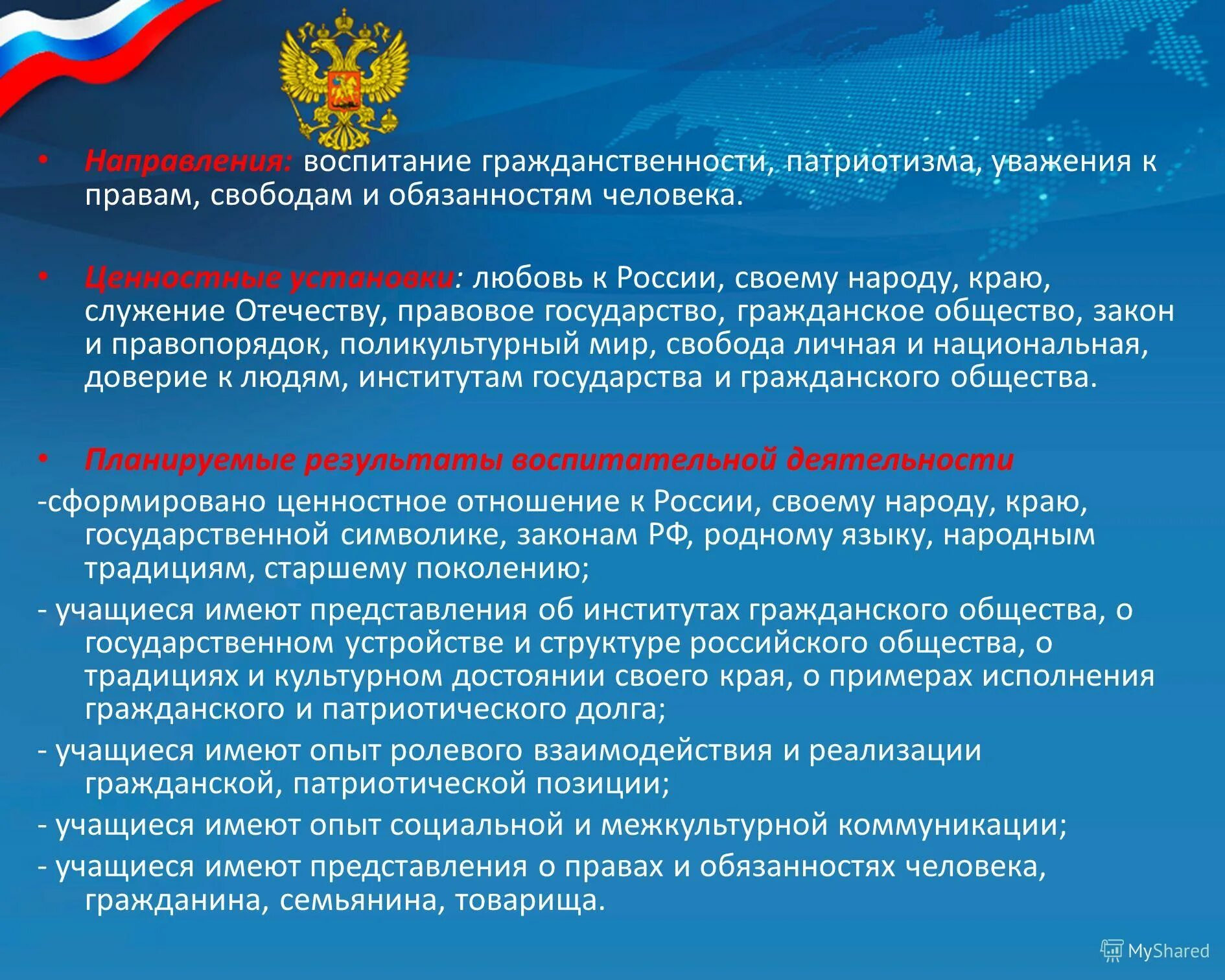 Направления программы нравственного воспитания. Воспитание гражданственности и патриотизма у школьников. Воспитание чувства патриотизма и гражданственности. Условия формирования гражданственности. Программа формирование гражданственности.