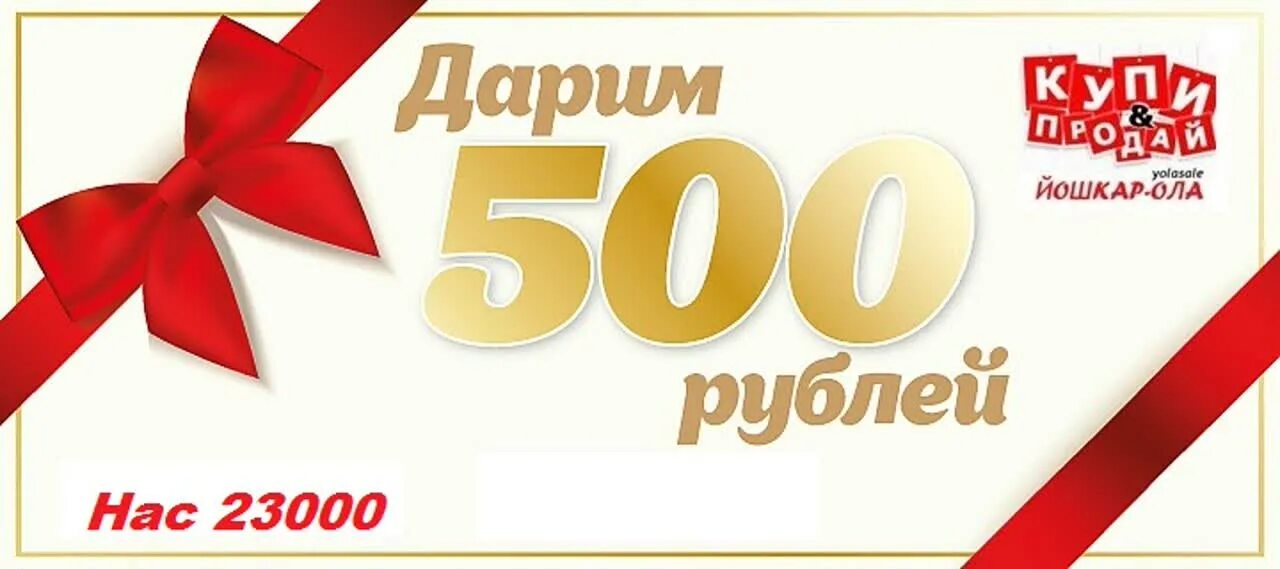 500 рублей 500 процентов. Дарим 500 рублей. 500 Руб в подарок. Подарок на 500р. 500 Рублей.