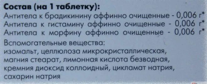 Состав препарата 3. Антитела к брадикинину. Антитела к гистамину аффинно очищенные что это. Антитела к брадикинину аффинно. Аффинно очищенные.