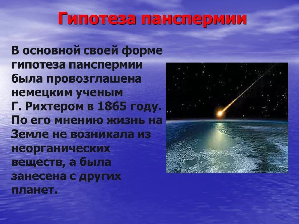 Гипотезы панспермии и биохимической эволюции. Теория происхождения жизни панспермия. Характеристика гипотезы панспермии. Панспермия подтверждение теории. Характеристика гипотезы панспермии.