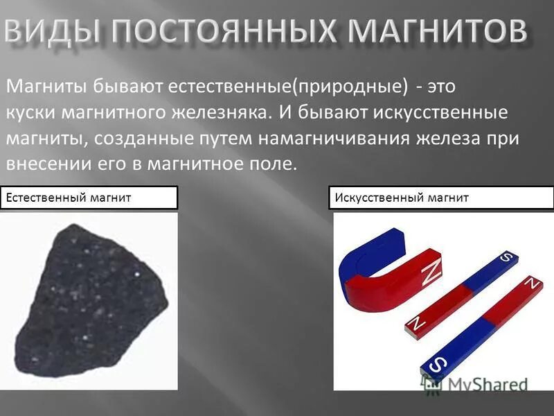 То что манит. Магните какие слова. Магнит это камень или металл. Характеристики магнитов. Физика 8 класс постоянные магниты магнитное поле постоянных магнитов.