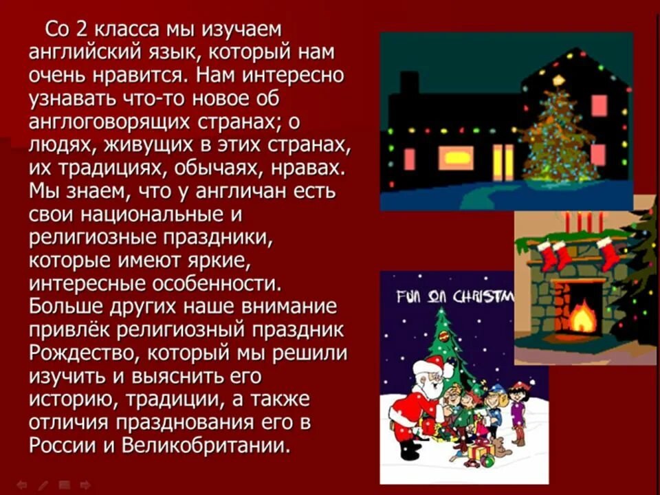 Сообщение на тему Рождество в Англии. Рождество в Великобритании презентация. Рождество в Британии традиции. Празднование Рождества в англоговорящих странах. Про английское рождество