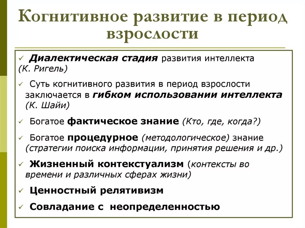 3 линии развития. Стадии когнитивного развития в период взрослости. Развитие личности в период взрослости схема. Когнитивное развитие в период взрослости. Особенности когнитивного развития.