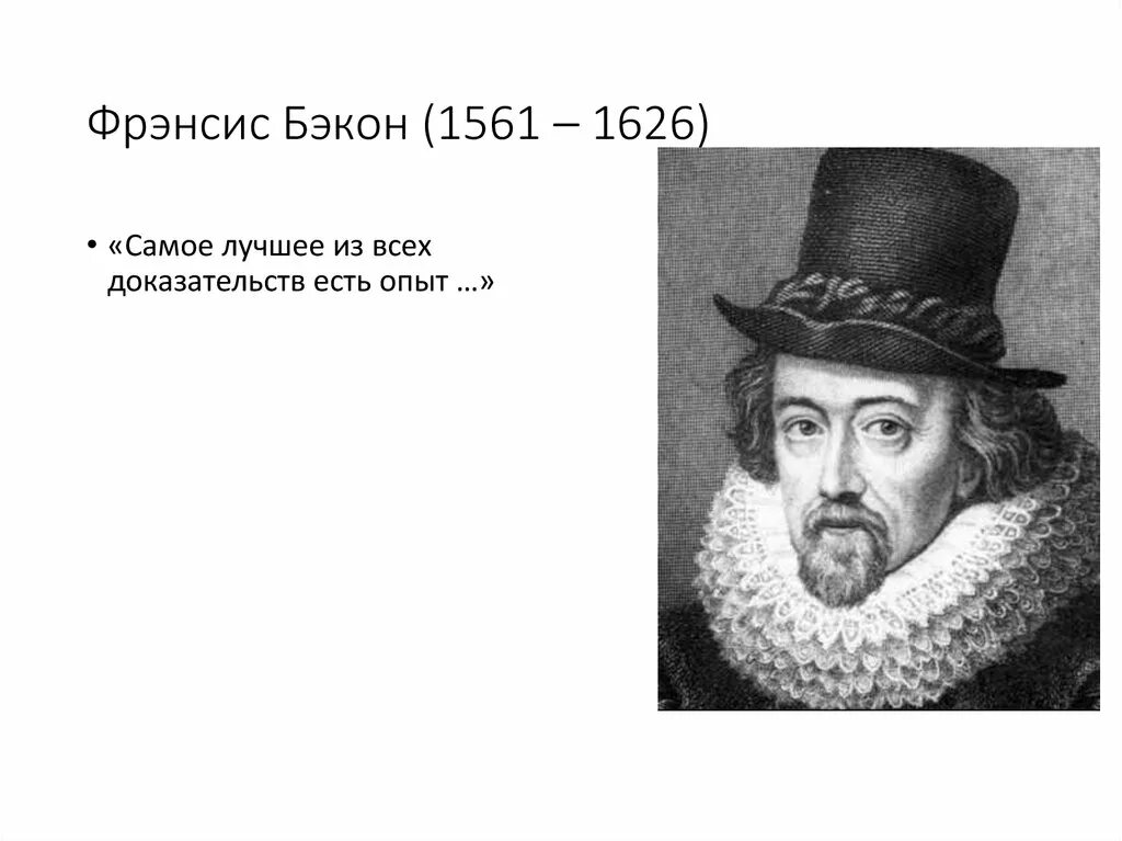 Фрэнсис Бэкон (1561-1626). Бэкон философ. Фрэнсис Бэкон 16 век. Ф Бэкон открытия.