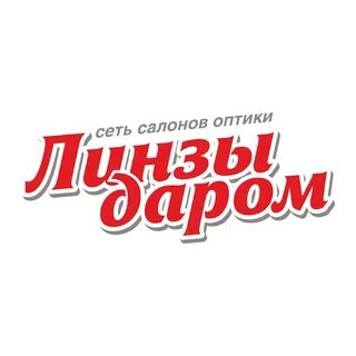 Линзы даром