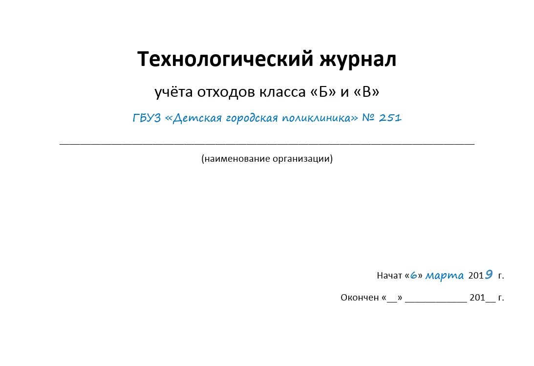 Технологический журнал учета отходов класса б. Технологический журнал учета медицинских отходов класса б. Журнал учета медицинских отходов класса г. Технологический журнал учета медицинских отходов класса а. Технологический журнал учета медицинских отходов б