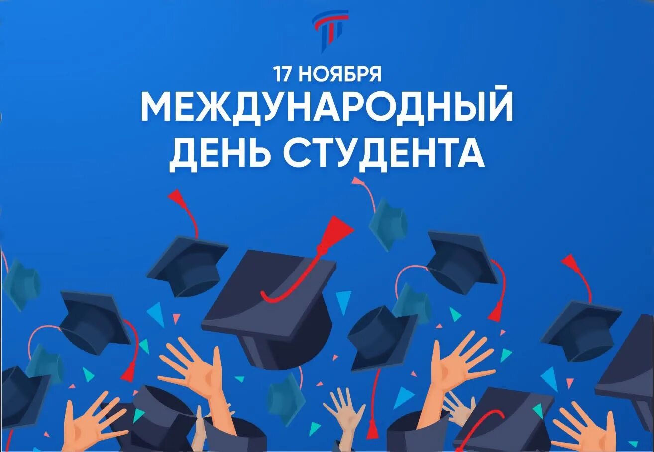 Сегодня международный день чего. День российского студенчества. Международный день студента поздравления. 17 Ноября праздник Международный день студентов. Международный день студента открытка.