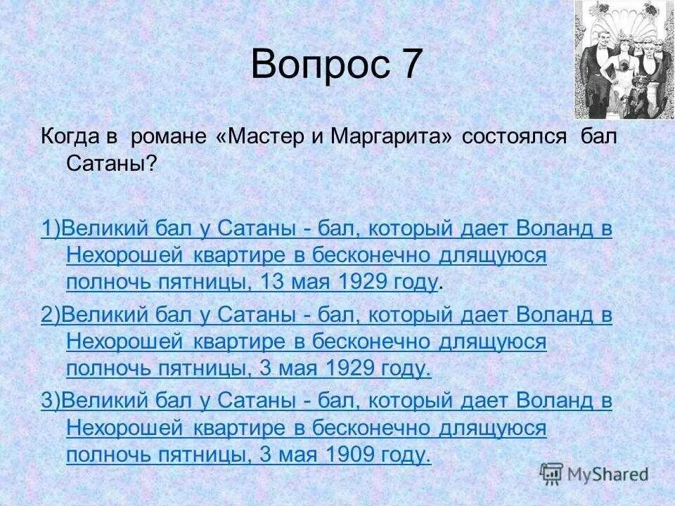 Вопросы по мастеру и Маргарите 11 класс.