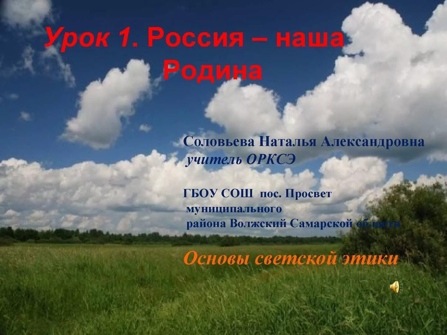 Урок 1 Россия наша Родина. Урок 1 Россия наша Родина ОРКСЭ 4 класс. Россия Родина моя основы светской этики. Россия наша Родина урок по ОРКСЭ 4 класс. Спиридонов родине 4 класс презентация