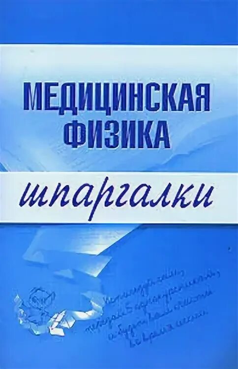 Медицинская физика курс лекций. Медицинская и биологическая физика. Книги по медицинской физике. Медицинская физика курс лекций. Медицинская и биологическая физика федорова фаустов.