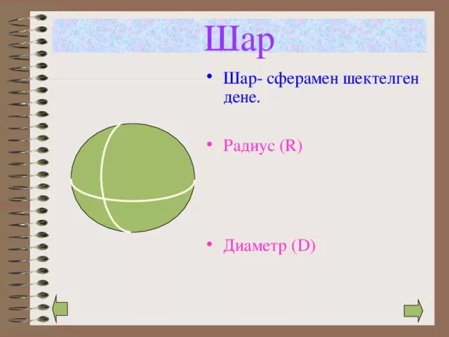 Презентации 6 класс сфера. Урок шар сфера 6 класс. Отличие круга от шара. Понятие сферы и шара. Тема шар 6 класс.