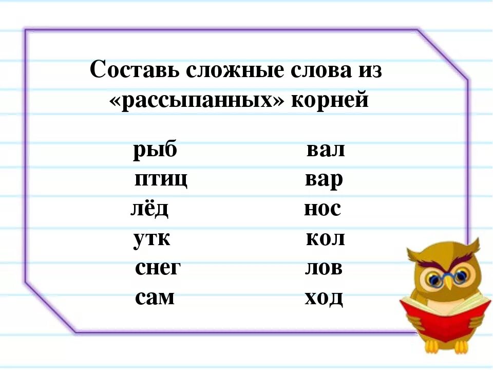 Составление сложных слов. Сложные слова задания. Сложные слова в русском языке. Иckj;YST ckjdf в русском языке.